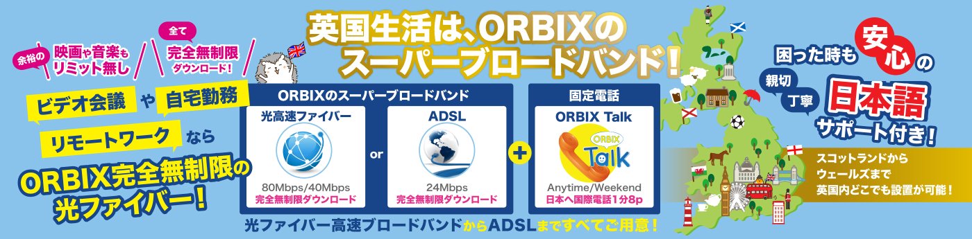 オービックス イギリス日系インターネット携帯電話サービスプロバイダ