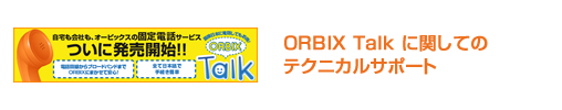 ORBIX Talkに関してのテクニカルサポート