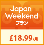 Japan Weekendプラン